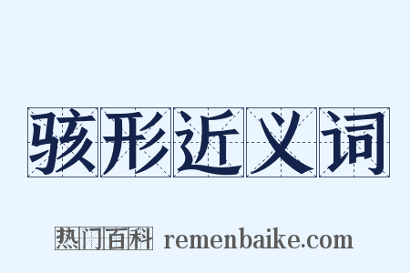 骇形近义词是什么意思的图片